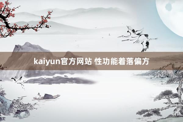 kaiyun官方网站 性功能着落偏方