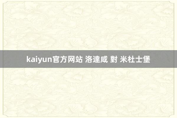 kaiyun官方网站 洛達咸 對 米杜士堡