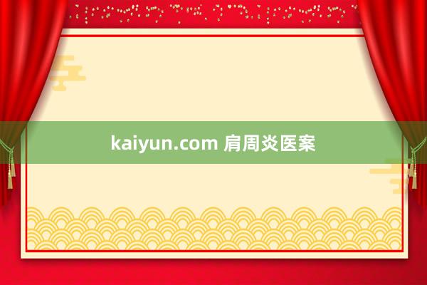 kaiyun.com 肩周炎医案