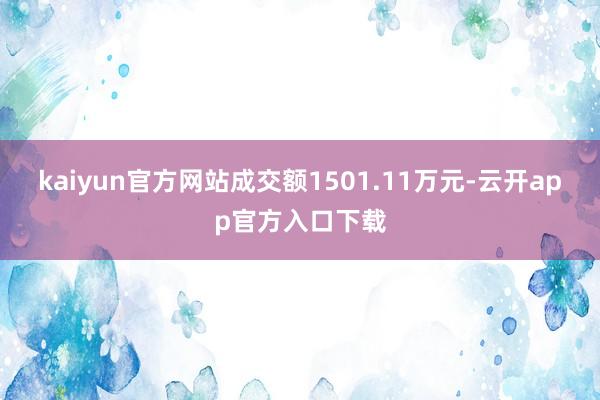 kaiyun官方网站成交额1501.11万元-云开app官方入口下载