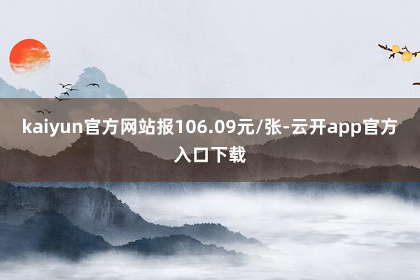 kaiyun官方网站报106.09元/张-云开app官方入口下载