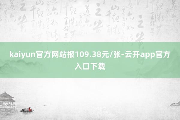 kaiyun官方网站报109.38元/张-云开app官方入口下载