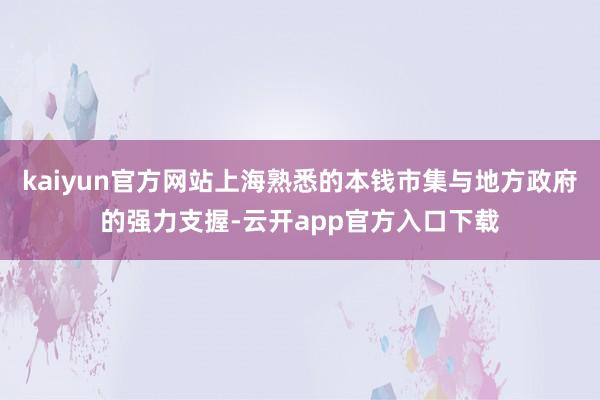 kaiyun官方网站上海熟悉的本钱市集与地方政府的强力支握-云开app官方入口下载
