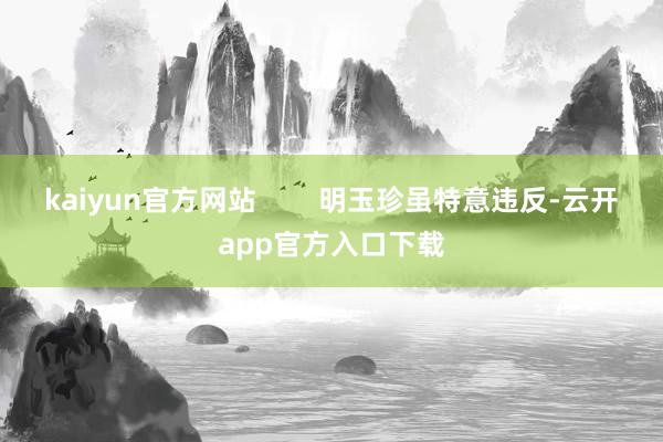 kaiyun官方网站        明玉珍虽特意违反-云开app官方入口下载