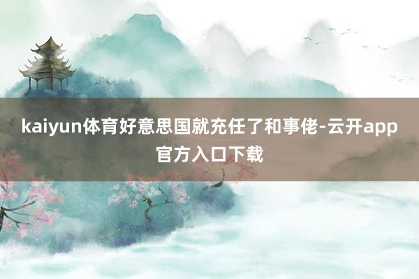 kaiyun体育好意思国就充任了和事佬-云开app官方入口下载