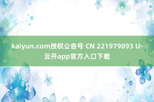 kaiyun.com授权公告号 CN 221979093 U-云开app官方入口下载