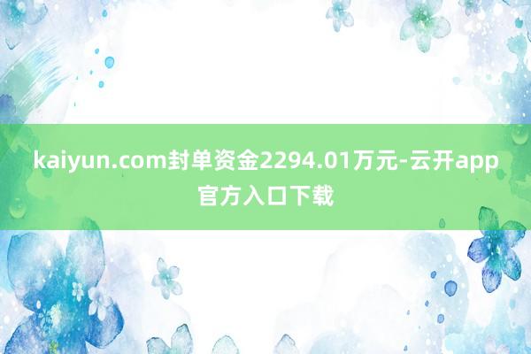 kaiyun.com封单资金2294.01万元-云开app官方入口下载