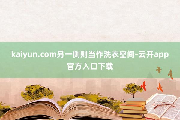 kaiyun.com另一侧则当作洗衣空间-云开app官方入口下载