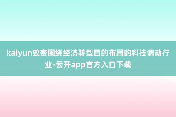 kaiyun致密围绕经济转型目的布局的科技调动行业-云开app官方入口下载