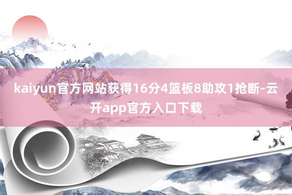 kaiyun官方网站获得16分4篮板8助攻1抢断-云开app官方入口下载