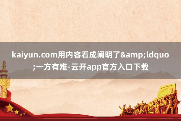 kaiyun.com用内容看成阐明了&ldquo;一方有难-云开app官方入口下载