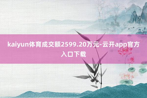 kaiyun体育成交额2599.20万元-云开app官方入口下载
