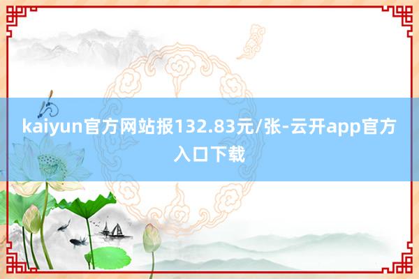kaiyun官方网站报132.83元/张-云开app官方入口下载