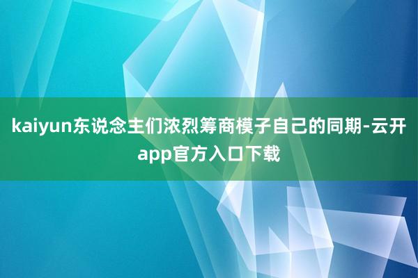 kaiyun东说念主们浓烈筹商模子自己的同期-云开app官方入口下载