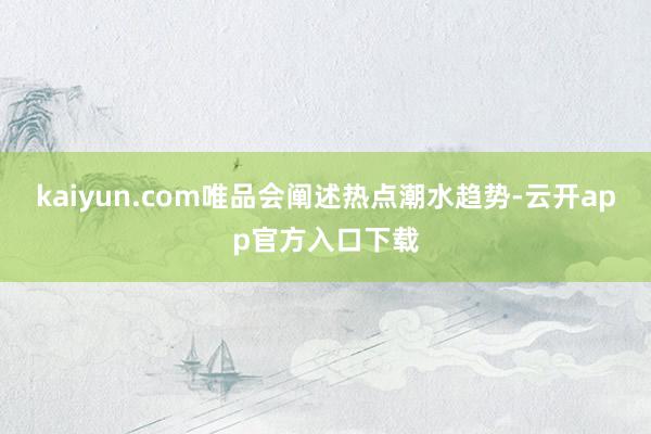 kaiyun.com唯品会阐述热点潮水趋势-云开app官方入口下载