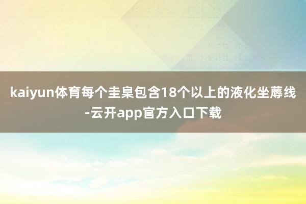 kaiyun体育每个圭臬包含18个以上的液化坐蓐线-云开app官方入口下载