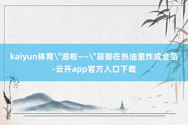 kaiyun体育