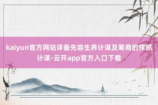 kaiyun官方网站详备先容生养计谋及筹商的撑抓计谋-云开app官方入口下载