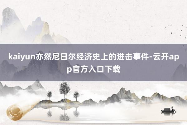 kaiyun亦然尼日尔经济史上的进击事件-云开app官方入口下载